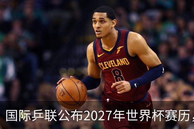 国际乒联公布2027年世界杯赛历，成都混团世界杯成绩直接关联奥运资格