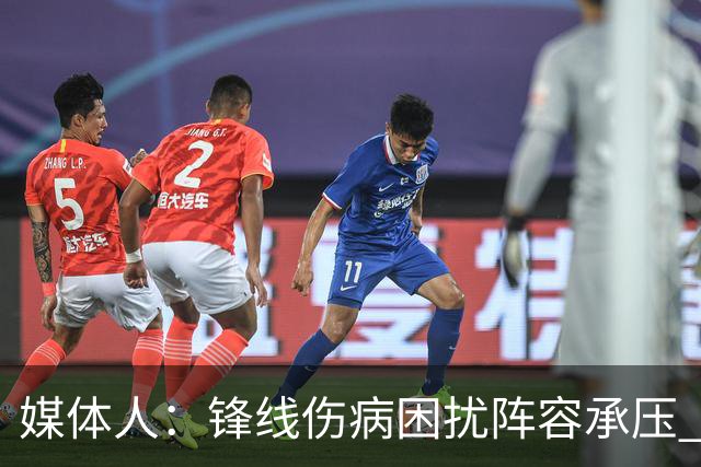 媒体人：锋线伤病困扰阵容承压 发挥内线优势严控日本3分至关重要