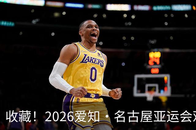 收藏！2026爱知·名古屋亚运会观赛指南，锁定中国队冲金时刻！