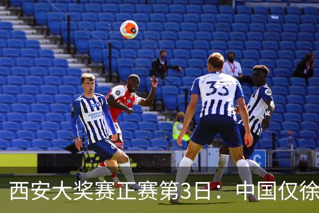 西安大奖赛正赛第3日：中国仅徐思巩晨智进16强